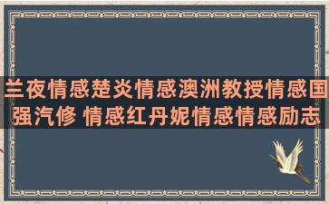 兰夜情感楚炎情感澳洲教授情感国强汽修 情感红丹妮情感情感励志静心玫瑰情感语录怎么置顶